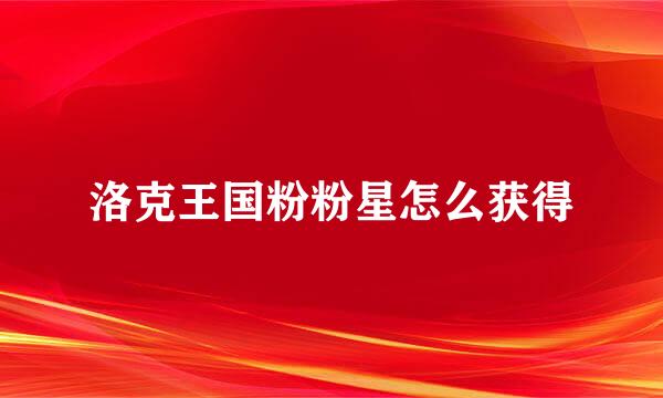 洛克王国粉粉星怎么获得