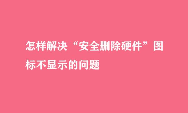 怎样解决“安全删除硬件”图标不显示的问题