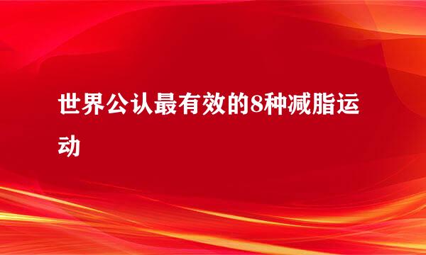 世界公认最有效的8种减脂运动