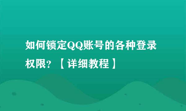 如何锁定QQ账号的各种登录权限?【详细教程】