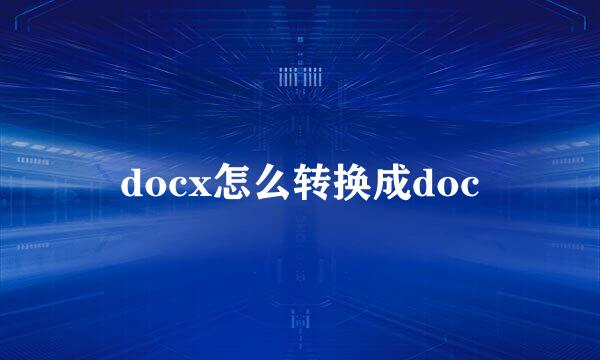 docx怎么转换成doc