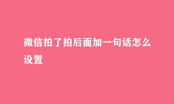 微信拍了拍后面加一句话怎么设置