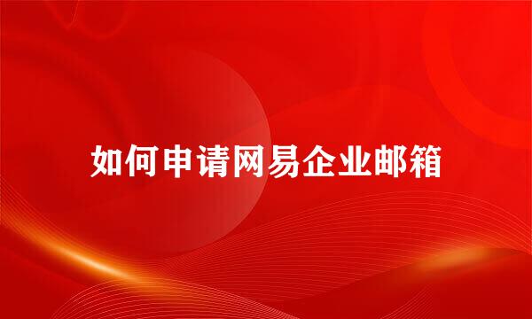 如何申请网易企业邮箱