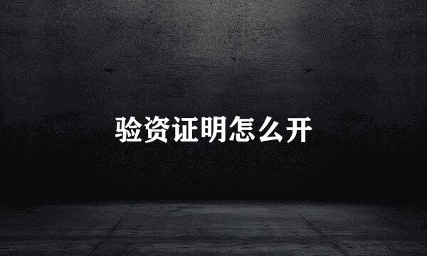 验资证明怎么开