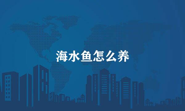 海水鱼怎么养