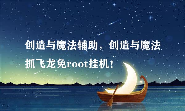 创造与魔法辅助，创造与魔法抓飞龙免root挂机！