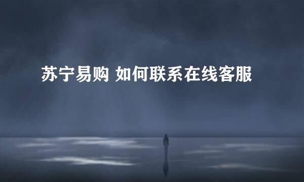 苏宁易购 如何联系在线客服