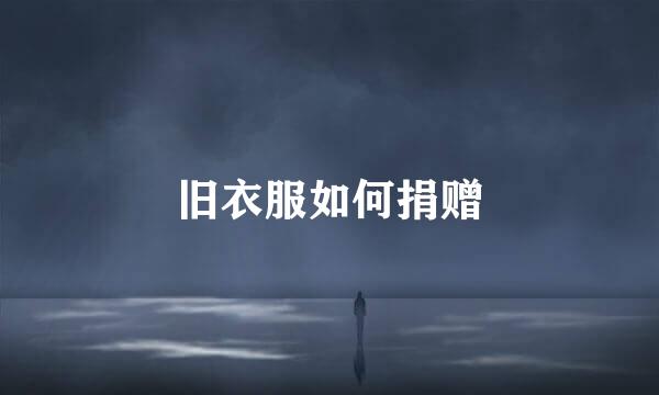 旧衣服如何捐赠