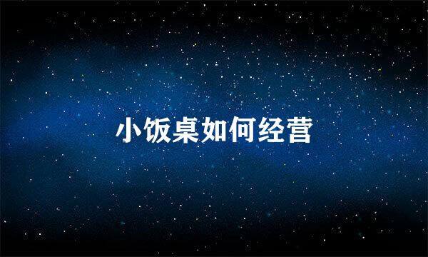 小饭桌如何经营