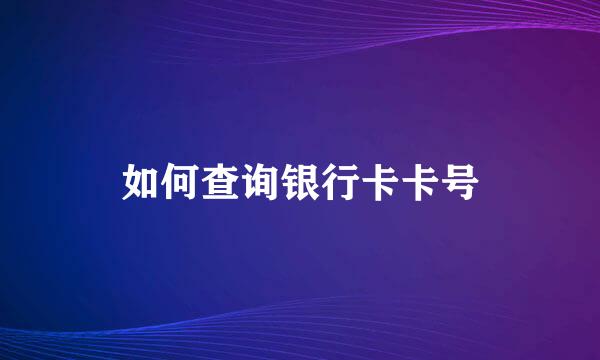 如何查询银行卡卡号