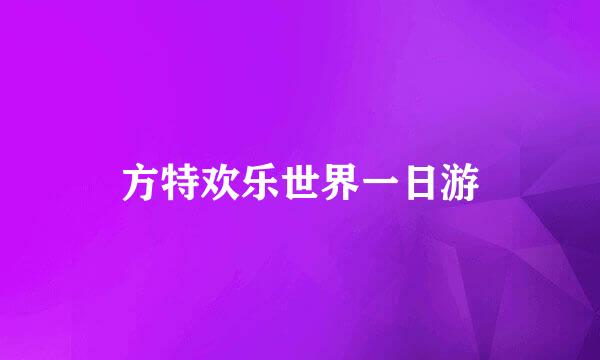 方特欢乐世界一日游
