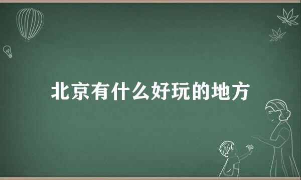 北京有什么好玩的地方