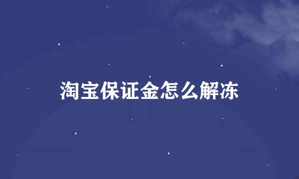 淘宝保证金怎么解冻