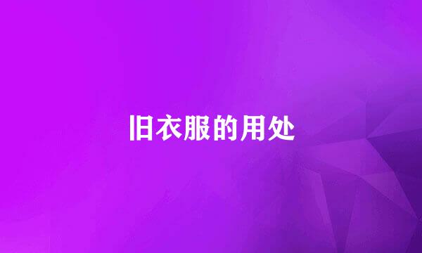 旧衣服的用处