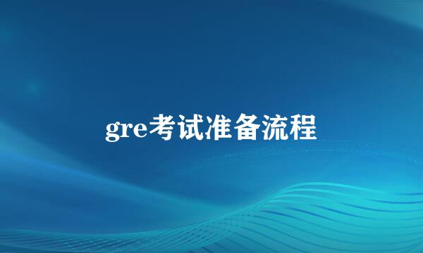 gre考试准备流程