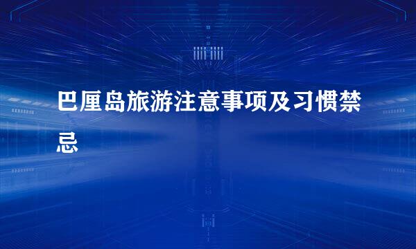 巴厘岛旅游注意事项及习惯禁忌