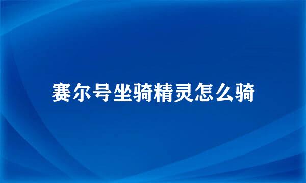 赛尔号坐骑精灵怎么骑