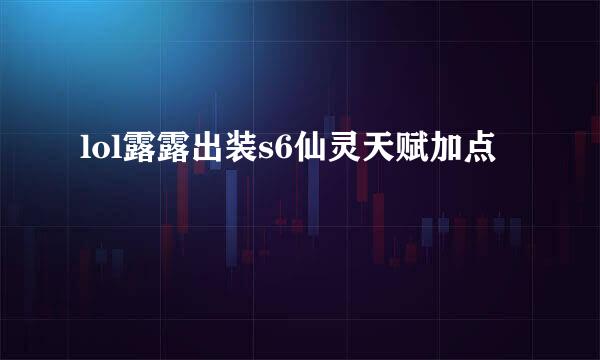 lol露露出装s6仙灵天赋加点