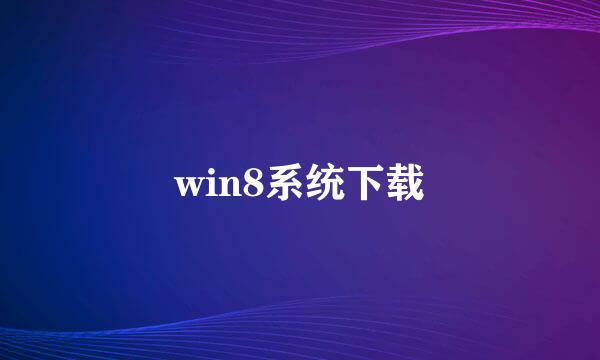 win8系统下载