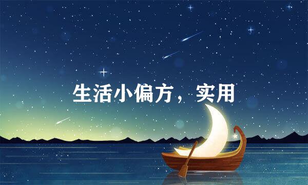 生活小偏方，实用