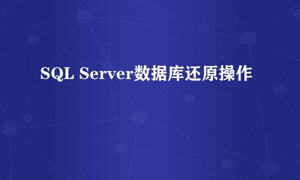 SQL Server数据库还原操作