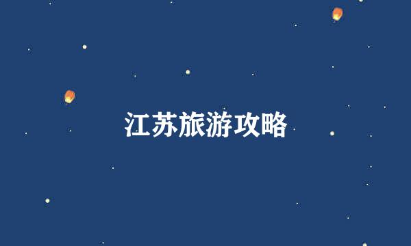 江苏旅游攻略