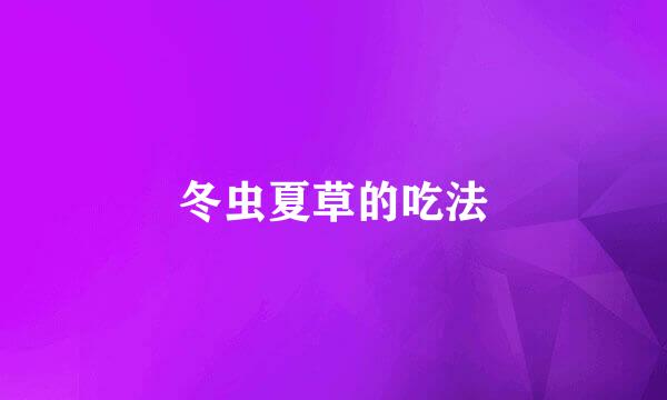 冬虫夏草的吃法