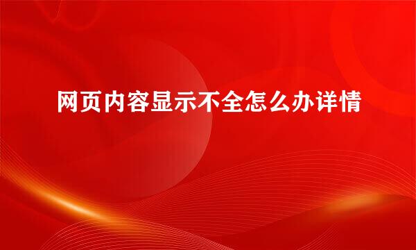 网页内容显示不全怎么办详情