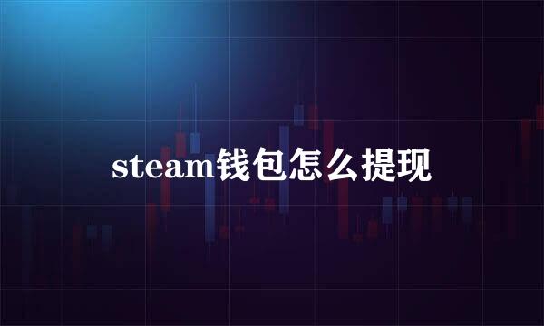 steam钱包怎么提现