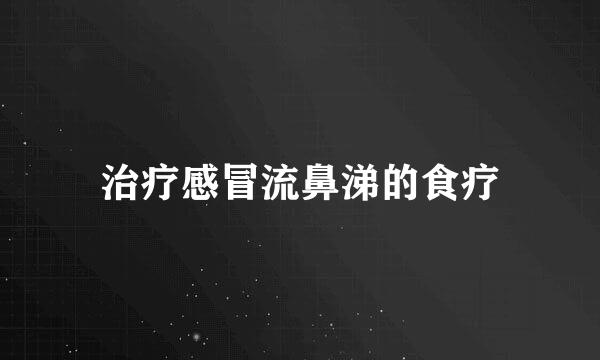 治疗感冒流鼻涕的食疗