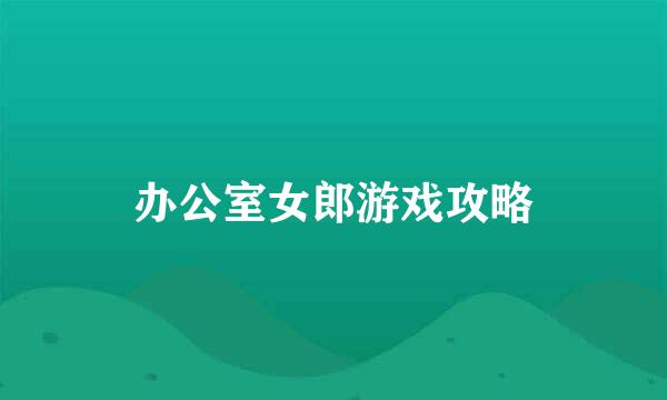 办公室女郎游戏攻略