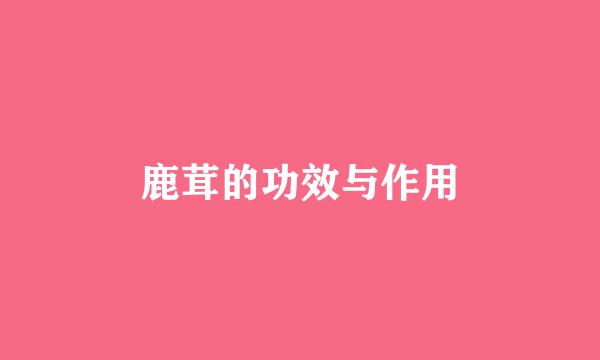 鹿茸的功效与作用