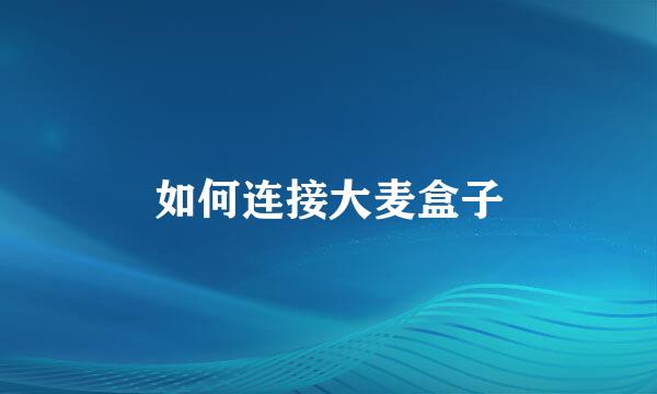 如何连接大麦盒子