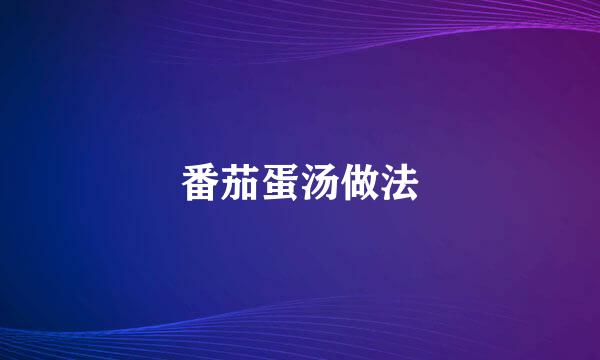 番茄蛋汤做法