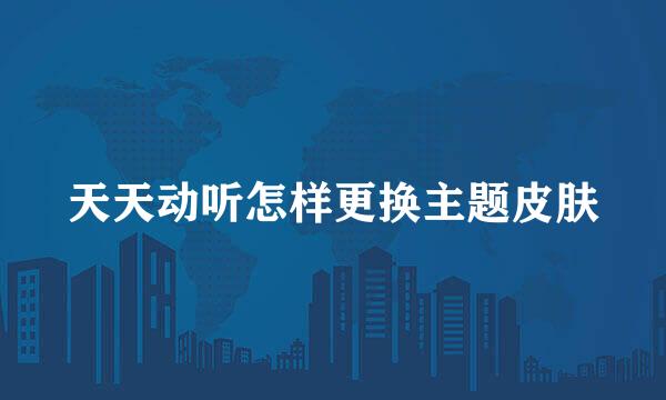 天天动听怎样更换主题皮肤