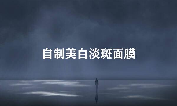 自制美白淡斑面膜