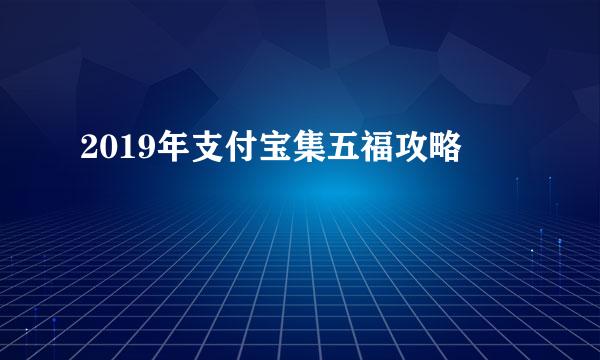 2019年支付宝集五福攻略