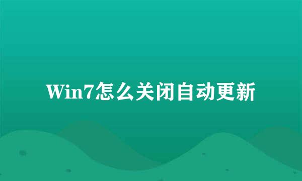 Win7怎么关闭自动更新