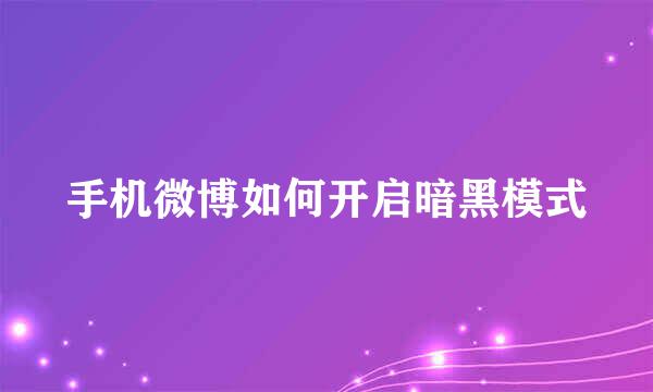 手机微博如何开启暗黑模式