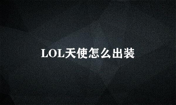 LOL天使怎么出装