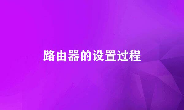路由器的设置过程