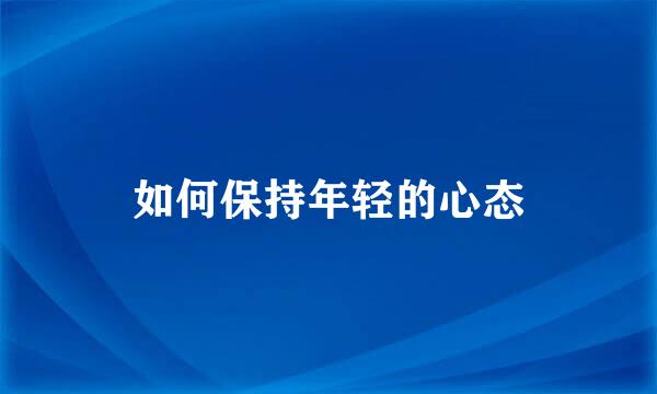 如何保持年轻的心态