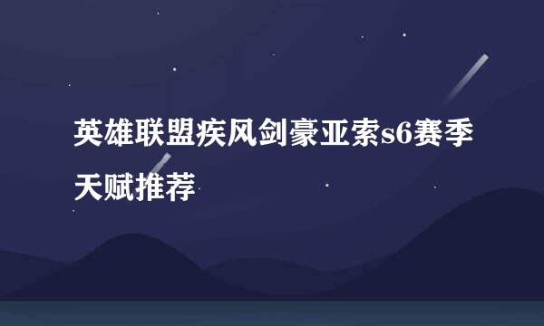 英雄联盟疾风剑豪亚索s6赛季天赋推荐