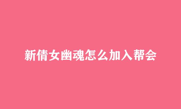 新倩女幽魂怎么加入帮会