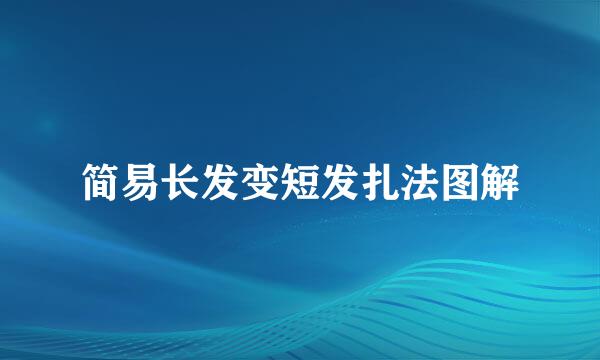 简易长发变短发扎法图解