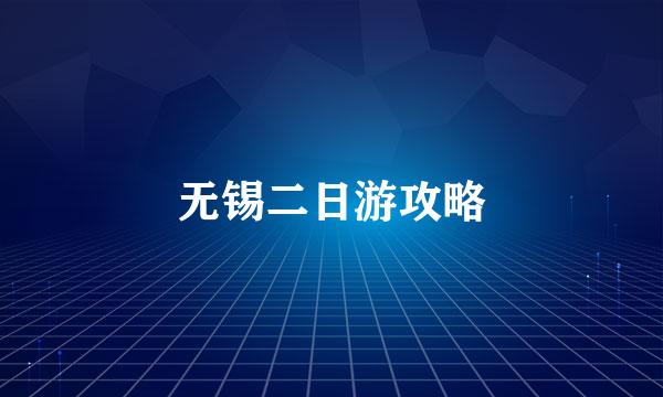 无锡二日游攻略