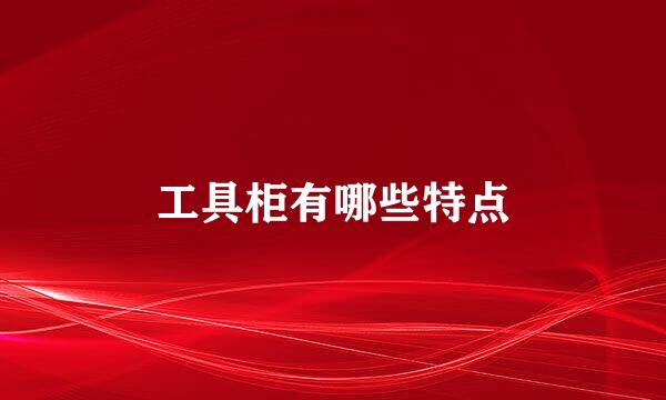 工具柜有哪些特点