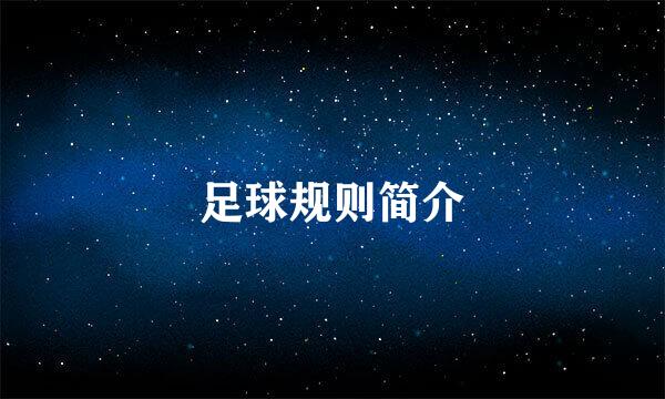 足球规则简介