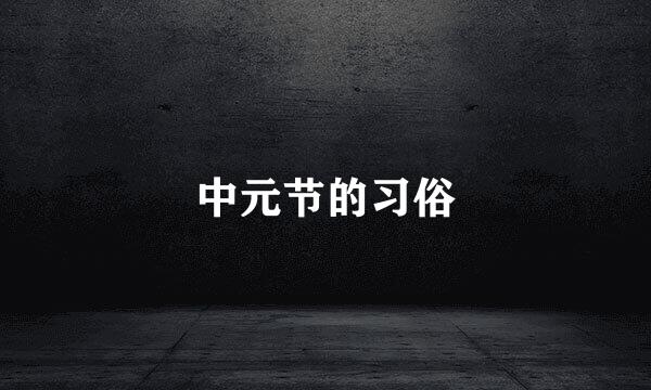 中元节的习俗