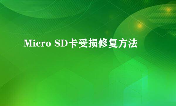 Micro SD卡受损修复方法
